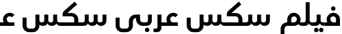 فيلم سكس عربي سكس عربي