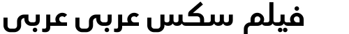 فيلم سكس عربي عربي