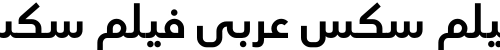 فيلم سكس عربي فيلم سكس عربي