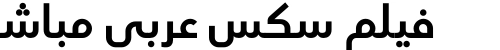 فيلم سكس عربي مباشر
