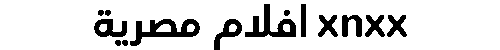 xnxx افلام مصرية