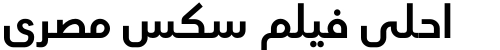 احلى فيلم سكس مصري