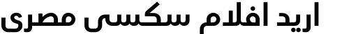 اريد افلام سكسي مصري