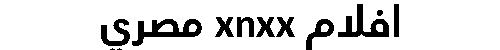افلام xnxx مصري
