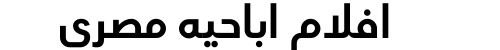 افلام اباحيه مصري