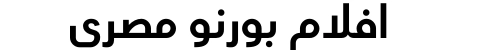 افلام بورنو مصري