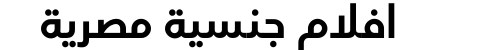 افلام جنسية مصرية