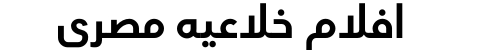 افلام خلاعيه مصري