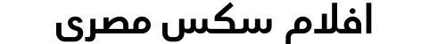افلام سكس مصري