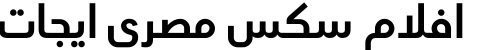افلام سكس مصري ايجات