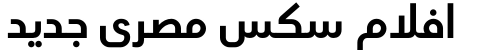 افلام سكس مصري جديد