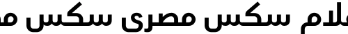 افلام سكس مصري سكس مصري