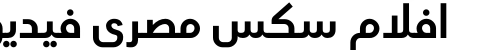 افلام سكس مصري فيديو