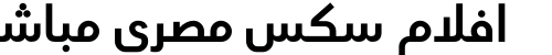 افلام سكس مصري مباشر