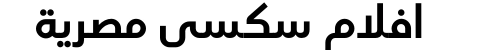 افلام سكسي مصرية