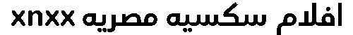 افلام سكسيه مصريه xnxx