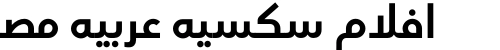 افلام سكسيه عربيه مصريه