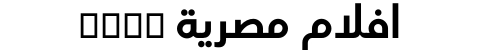 افلام مصرية xnxx
