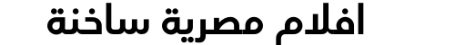 افلام مصرية ساخنة
