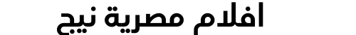 افلام مصرية نيج