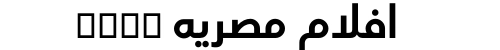 افلام مصريه xnxx