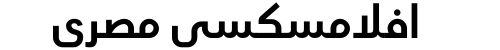 افلامسكسي مصري