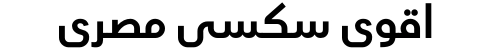 اقوى سكسي مصري