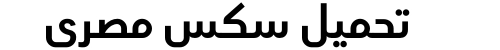 تحميل سكس مصري