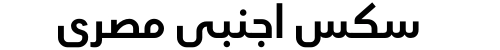 سكس اجنبي مصري
