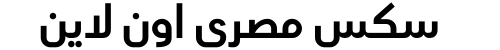 سكس مصري اون لاين