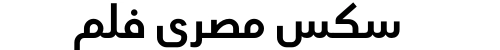 سكس مصري فلم