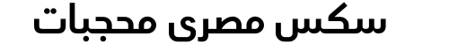 سكس مصري محجبات