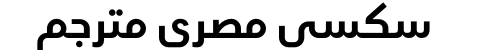 سكسي مصري مترجم