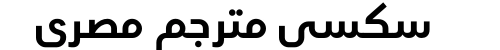 سكسي مترجم مصري