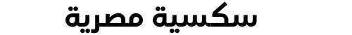 سكسية مصرية