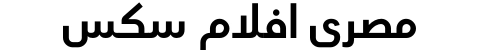 مصري افلام سكس