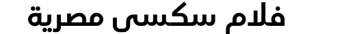 فلام سكسي مصرية