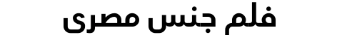 فلم جنس مصري