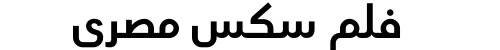 فلم سكس مصري