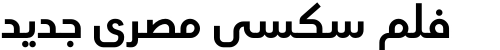 فلم سكسي مصري جديد