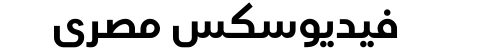 فيديوسكس مصري