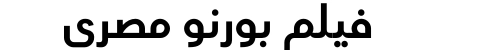 فيلم بورنو مصري