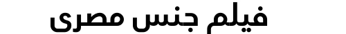 فيلم جنس مصري