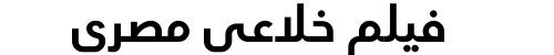 فيلم خلاعي مصري