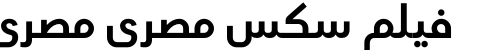 فيلم سكس مصري مصري