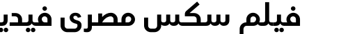 فيلم سكس مصري فيديو