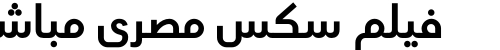 فيلم سكس مصري مباشر