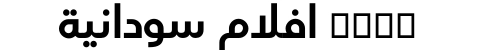 xnxx افلام سودانية