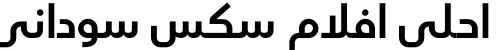 احلى افلام سكس سوداني
