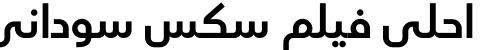 احلى فيلم سكس سوداني